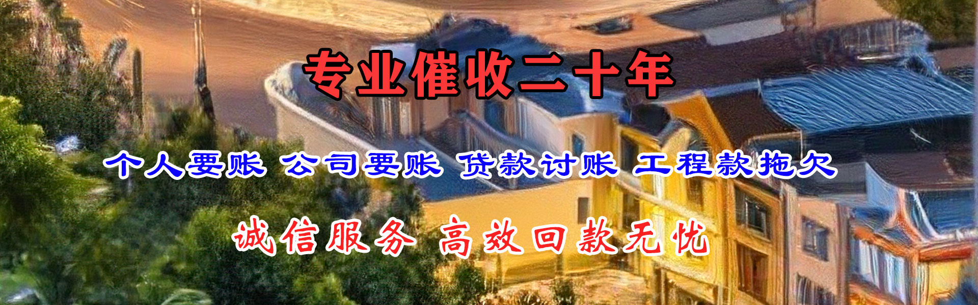 禹城讨账公司