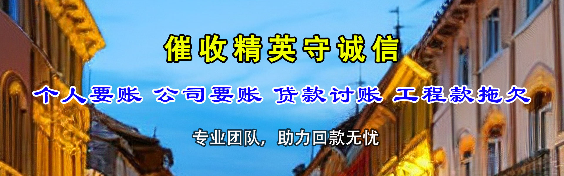 禹城讨债公司